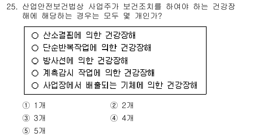 공인노무사_1차(노동법1) 2025년 25번 - 「산업안전보건법」 제2조에 따르면, 여러 가지 사업장에서 적용되는 건강장... 에 관한 핵심 기출문제
