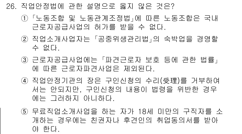 공인노무사_1차(노동법1) 2025년 26번 - 직업안정법에 관한 설명 중 옳지 않은 것은 4번입니다. 4번은 직업안정법... 에 관한 핵심 기출문제