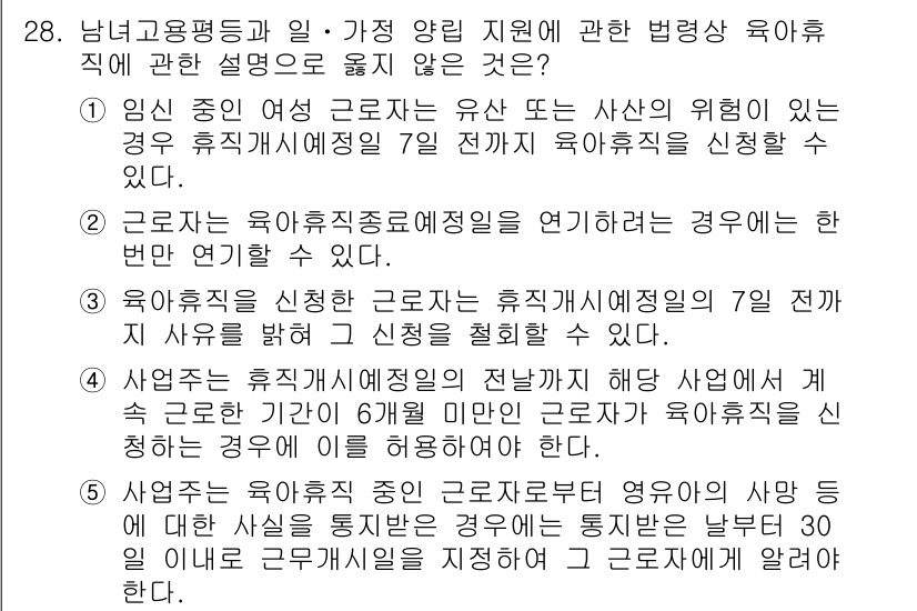 공인노무사_1차(노동법1) 2025년 28번 - 정답 4는 근로자가 육아휴직을 신청할 경우, 사용자는 이를 거부할 수 없... 에 관한 핵심 기출문제