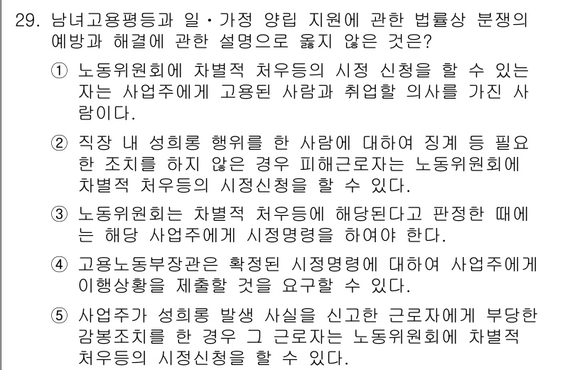 공인노무사_1차(노동법1) 2025년 29번 - 노동조합의 경우 정당한 조치를 취한 사람에게 인사 조치를 하는 것은 근로... 에 관한 핵심 기출문제