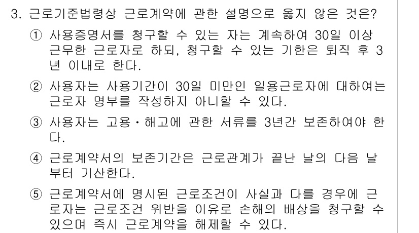공인노무사_1차(노동법1) 2025년 3번 - 3번 항목은 사용자가 30일 미만의 임금을 지급하는 근로자에 대해 근로계... 에 관한 핵심 기출문제