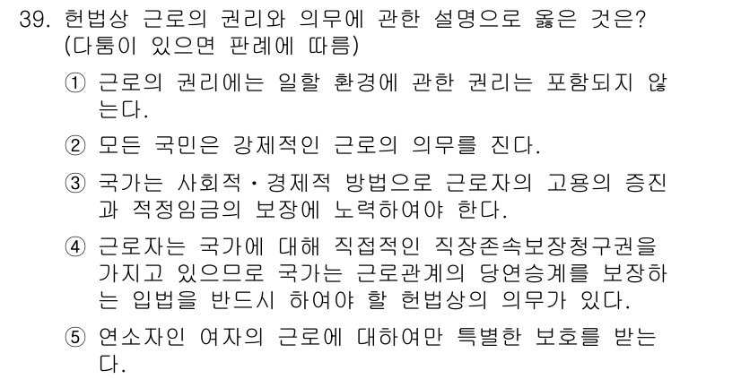 공인노무사_1차(노동법1) 2025년 39번 - 정답 3번은 국가가 사회적·경제적 방법으로 근로자의 고용의 지속성 및 적... 에 관한 핵심 기출문제