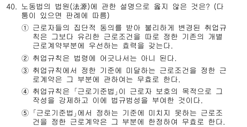 공인노무사_1차(노동법1) 2025년 40번 - . 

근로자의 집단 쟁의 동작은 법적 보호를 받으며, 이를 통해 취업 ... 에 관한 핵심 기출문제