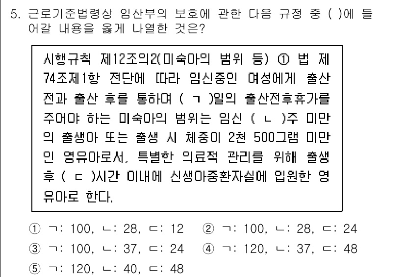 공인노무사_1차(노동법1) 2025년 5번 - 정답 3번은 출산 전후 휴가는 여성의 근로조건 보장을 위한 법적 권리를 ... 에 관한 핵심 기출문제
