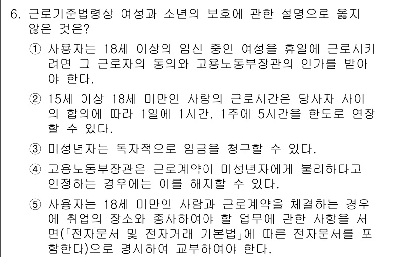 공인노무사_1차(노동법1) 2025년 6번 - 이유: 근로기준법 제74조는 사용자가 18세 미만의 여성을 임신 중일 때... 에 관한 핵심 기출문제
