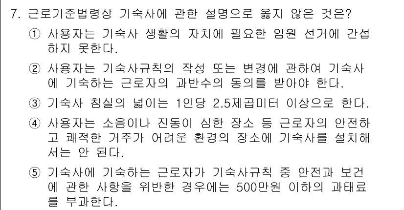 공인노무사_1차(노동법1) 2025년 7번 - 해설: 근로기준법상 사용자는 결정을 내리기 전에 기숙사 입주자의 동의를 ... 에 관한 핵심 기출문제