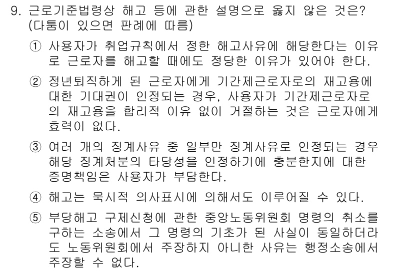 공인노무사_1차(노동법1) 2025년 9번 - 정답 5번은 "노동자의 주거지"에 대한 내용으로, 근로기준법 상 노동자의... 에 관한 핵심 기출문제