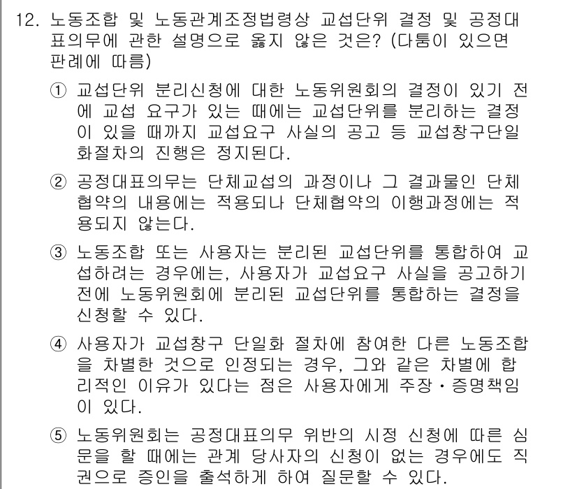 공인노무사_1차(노동법2)(구) 2025년 12번 - 문항의 정답은 2번입니다. 교섭단위의 결정이 필요할 때, 노동조합은 법적... 에 관한 핵심 기출문제