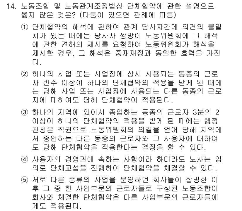 공인노무사_1차(노동법2)(구) 2025년 14번 - 단체협약의 해석에 있어 사용자 측의 입장을 고려해야 하는 이유는 사용자와... 에 관한 핵심 기출문제
