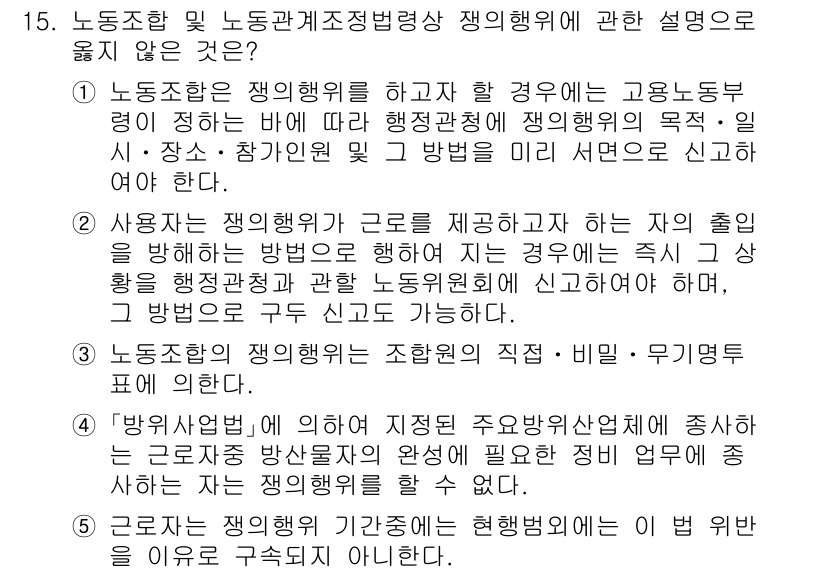 공인노무사_1차(노동법2)(구) 2025년 15번 - 해설: 노동조합은 조직된 근로자의 집단으로, 노동자의 권익을 증진하고 노... 에 관한 핵심 기출문제
