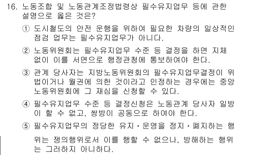 공인노무사_1차(노동법2)(구) 2025년 16번 - 정답 3번이 옳은 이유는, 노동관계에서 필수유지업무의 범위는 법적으로 명... 에 관한 핵심 기출문제
