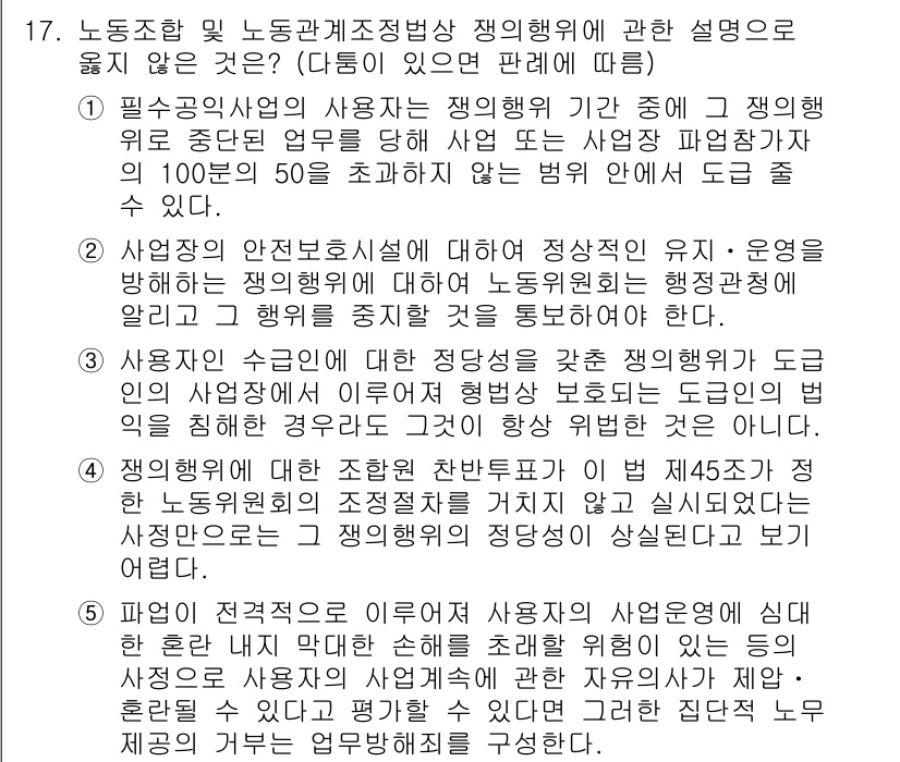 공인노무사_1차(노동법2)(구) 2025년 17번 - 사용자가 안전보건에 대한 정당한 요구를 할 수 없다는 주장은 근로자의 권... 에 관한 핵심 기출문제