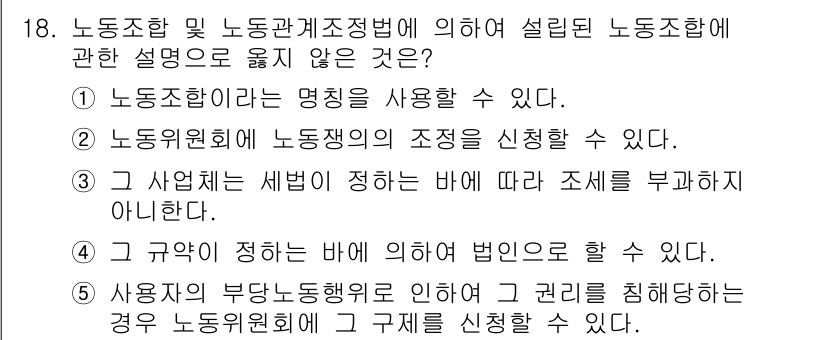 공인노무사_1차(노동법2)(구) 2025년 18번 - . 

해설: 규약에서 정한 바에 의하여 법인은 업무를 수행할 수 있으나... 에 관한 핵심 기출문제