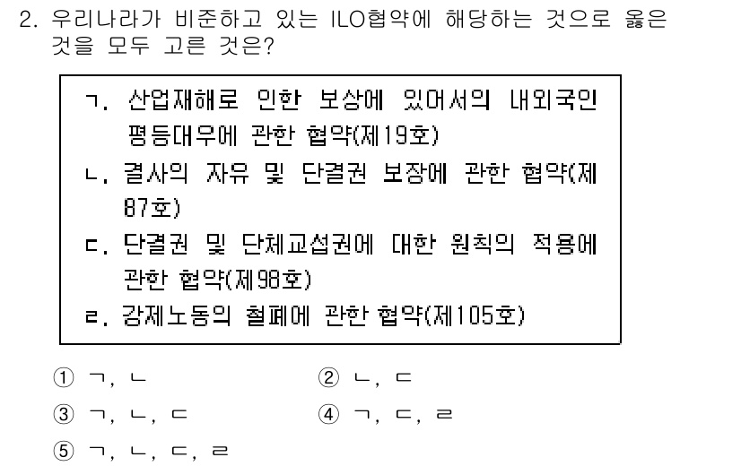 공인노무사_1차(노동법2)(구) 2025년 2번 - 강제노동에 관한 협약(제105호)은 ILO의 주요 협약 중 하나로, 강제... 에 관한 핵심 기출문제