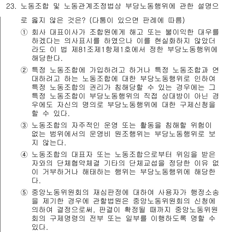 공인노무사_1차(노동법2)(구) 2025년 23번 - 정답 1. 노동조합이 의결한 사항이 아닌 경우, 부당노동행위로 간주되지 ... 에 관한 핵심 기출문제