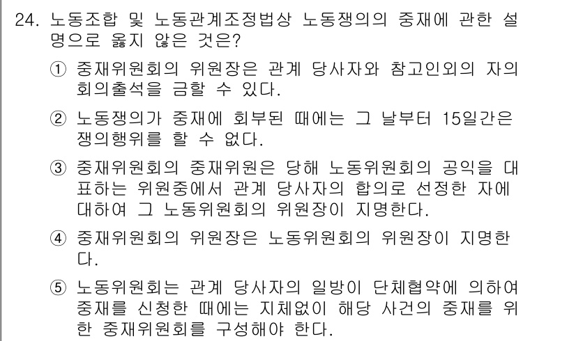 공인노무사_1차(노동법2)(구) 2025년 24번 - 정답 4번은 노조의 원주관계가 노사 간의 대등한 관계를 반영해야 한다는 ... 에 관한 핵심 기출문제