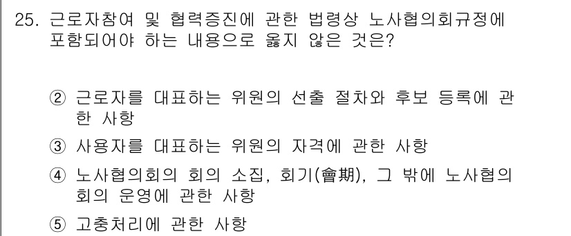 공인노무사_1차(노동법2)(구) 2025년 25번 - . 근로자를 대표하는 위원의 선출 절차와 후부 등록에 관한 사항은 노동자... 에 관한 핵심 기출문제