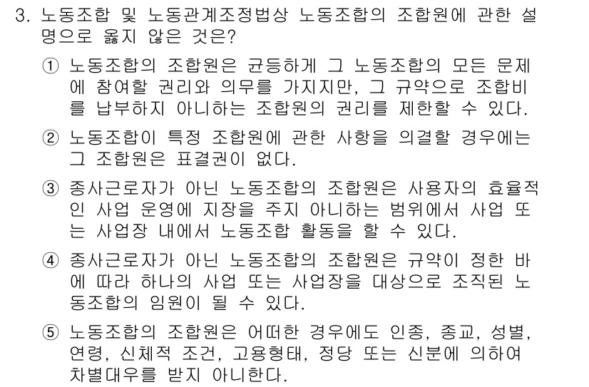 공인노무사_1차(노동법2)(구) 2025년 3번 - 주어진 선택지 중 4번이 정답인 이유는, 근로자의 조합원이 아닌 사용자가... 에 관한 핵심 기출문제