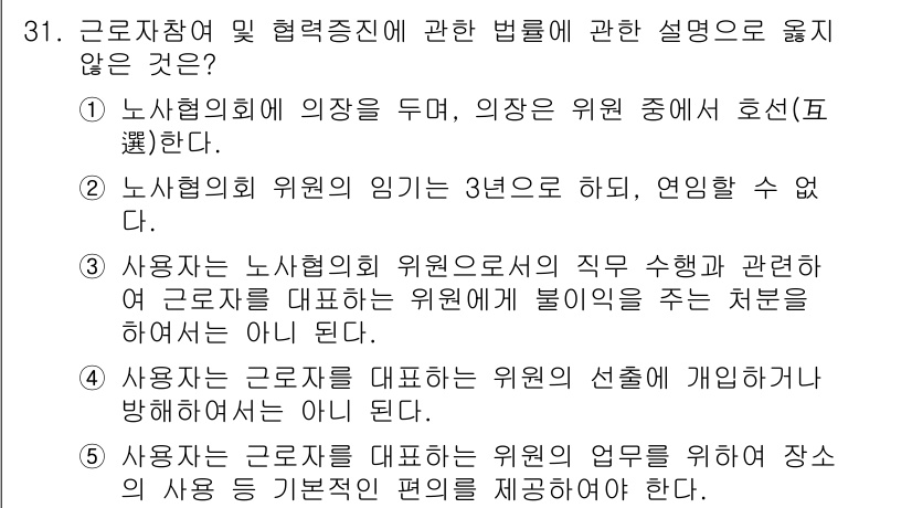 공인노무사_1차(노동법2)(구) 2025년 31번 - 노사협의회 의장의 임기는 3년으로, 이는 법적 의무임. 따라서 "임기는 ... 에 관한 핵심 기출문제