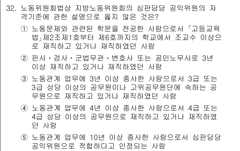 공인노무사_1차(노동법2)(구) 2025년 32번 - 정답 4번은 노동법 관련 학문을 전공한 사람을 언급하며, 이는 공인노무사... 에 관한 핵심 기출문제