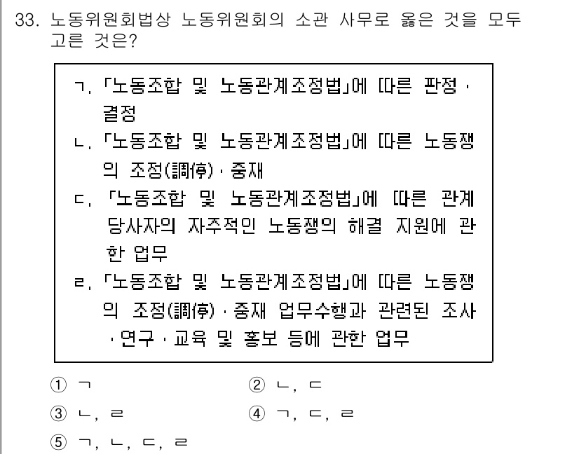 공인노무사_1차(노동법2)(구) 2025년 33번 - '노동조합 및 노동관계조정법'에 따라 사업주가 조합원의 노무에 관한 업무... 에 관한 핵심 기출문제