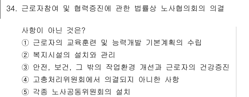 공인노무사_1차(노동법2)(구) 2025년 34번 - 문제에서 질문한 사항은 근로자 참여 및 건강증진에 관한 법률상 노사협의회... 에 관한 핵심 기출문제