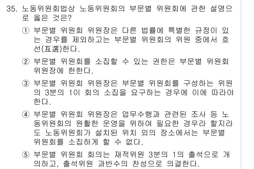 공인노무사_1차(노동법2)(구) 2025년 35번 - 부문별 위원회의 구성 및 운영에 관한 규정은 노동조합 및 노동관계 조정법... 에 관한 핵심 기출문제