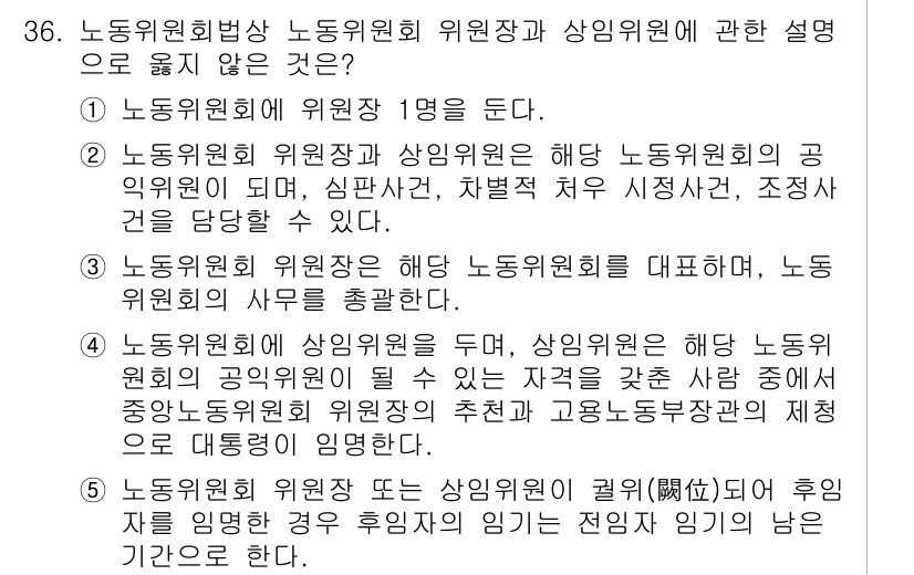공인노무사_1차(노동법2)(구) 2025년 36번 - 노동위원회는 노동자의 권익을 보호하기 위해 설립된 기관으로, 노동위원회의... 에 관한 핵심 기출문제
