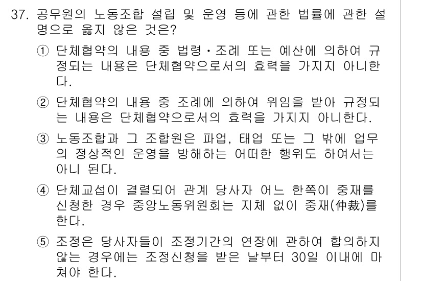 공인노무사_1차(노동법2)(구) 2025년 37번 - 정답 4의 이유는 단체협약의 효력은 제3자에게도 미친다는 점에서, 해당 ... 에 관한 핵심 기출문제