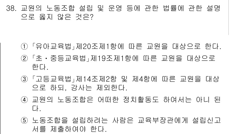 공인노무사_1차(노동법2)(구) 2025년 38번 - 5번 선택지 "교원의 노동조합 설립은 어떠한 정치활동도 하여서는 아니 된... 에 관한 핵심 기출문제
