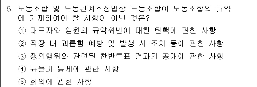 공인노무사_1차(노동법2)(구) 2025년 6번 - 노동조합 및 노동관계조정법 상 노동조합의 계약에 기재해야 할 사항은 주로... 에 관한 핵심 기출문제