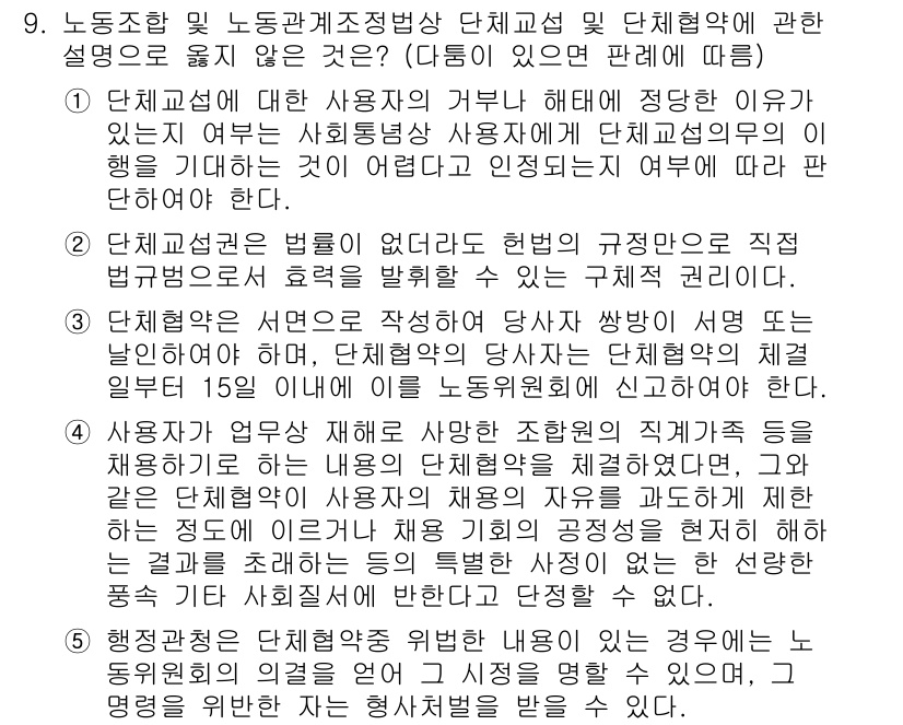 공인노무사_1차(노동법2)(구) 2025년 9번 - 정답 3번은 단체교섭의 목적 및 내용에 대한 이해를 필요로 합니다. 사용... 에 관한 핵심 기출문제