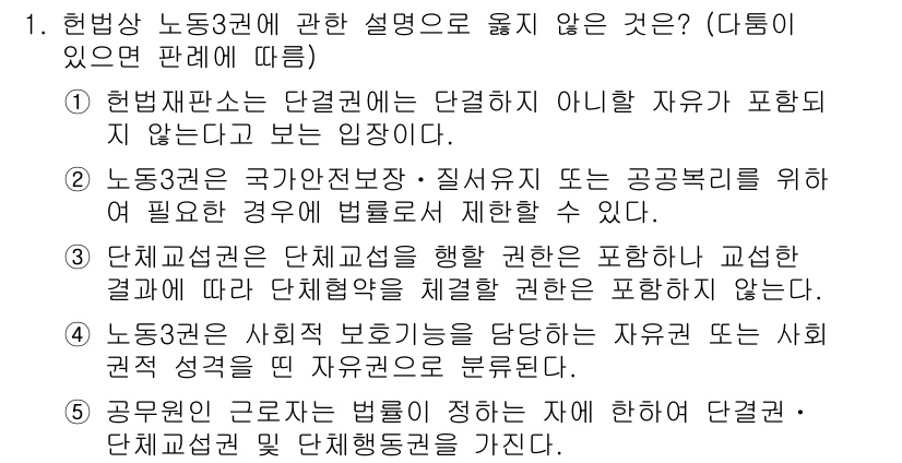 공인노무사_1차(노동법2) 2025년 1번 - 정답 3번은 노동조합의 단체교섭을 통해 해결할 수 없는 사항을 중요하게 ... 에 관한 핵심 기출문제