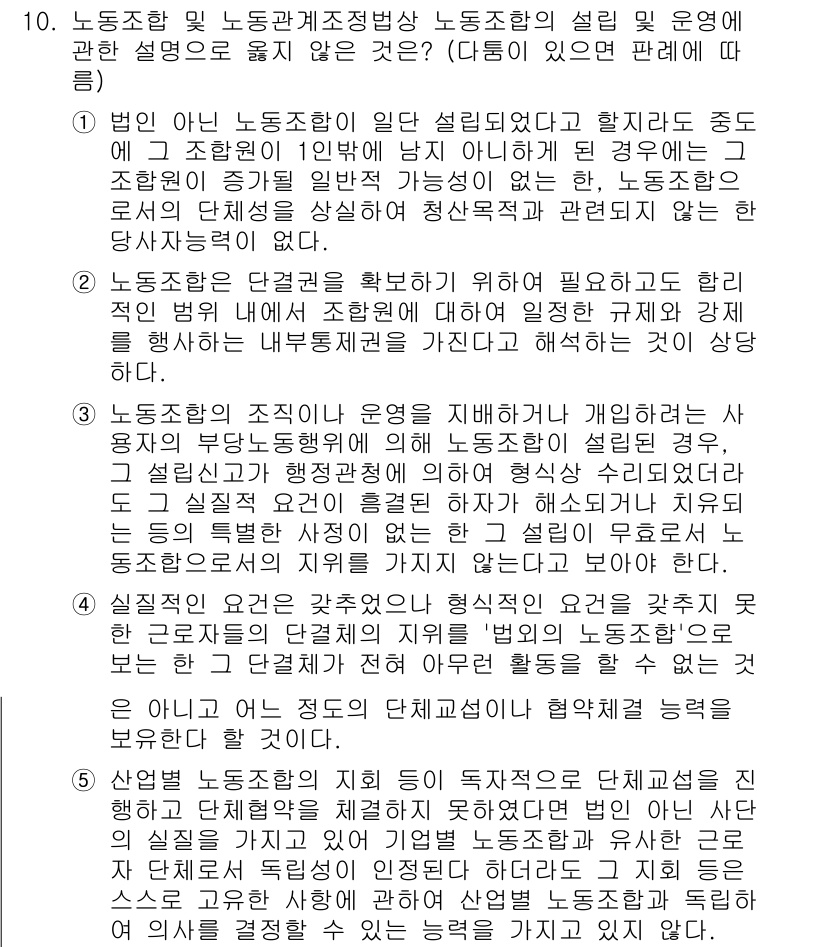 공인노무사_1차(노동법2) 2025년 10번 - 노동조합 및 노동관계조정법상 노동조합의 설립 및 운영에 대한 규정은 노조... 에 관한 핵심 기출문제