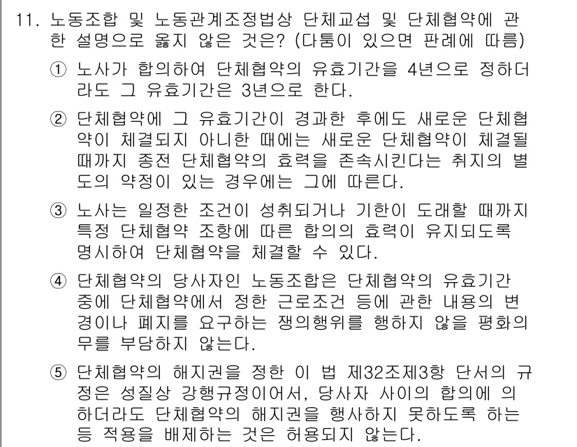 공인노무사_1차(노동법2) 2025년 11번 - 정답 4번이 올바른 이유는 단체협약의 효력이 4년으로 한정지어진다는 점과... 에 관한 핵심 기출문제
