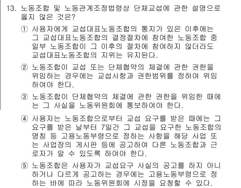 공인노무사_1차(노동법2) 2025년 13번 - 사용자가 고용관계에서의 공정한 단체교섭을 방해하는 행위는 노동조합의 기본... 에 관한 핵심 기출문제