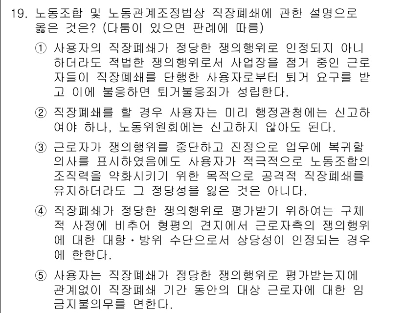 공인노무사_1차(노동법2) 2025년 19번 - 정답 4번은 사용자의 직불계좌 폐쇄가 직장 폐쇄의 정당한 사유로 인정되지... 에 관한 핵심 기출문제