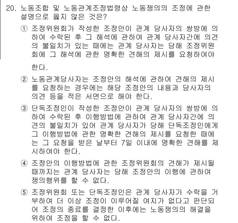 공인노무사_1차(노동법2) 2025년 20번 - 노동조합 및 노동관계조정법 제정에 따라, 노동조합은 사용자와의 관계에서 ... 에 관한 핵심 기출문제
