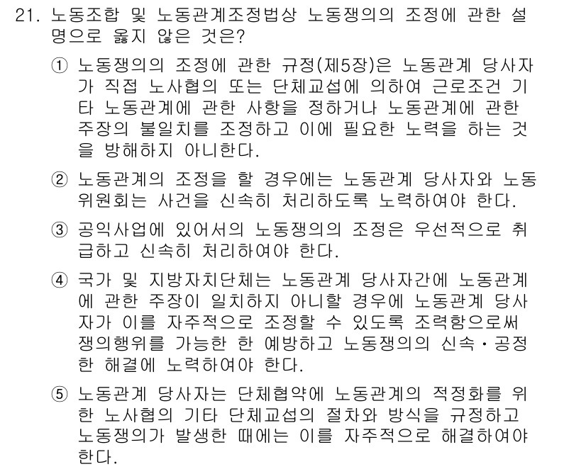 공인노무사_1차(노동법2) 2025년 21번 - 노동조합의 조정과 규정(제15조)은 노동관계의 안정성을 강화하기 위해 필... 에 관한 핵심 기출문제