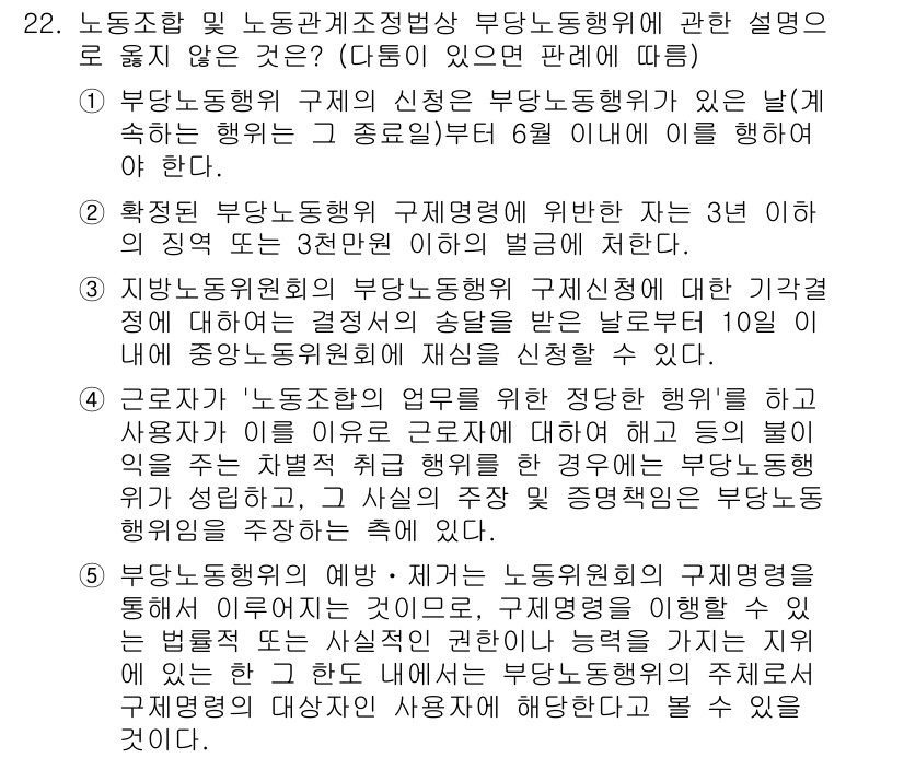 공인노무사_1차(노동법2) 2025년 22번 - 부당노동행위의 구제는 근로자 보호를 목표로 하며, 이로 인해 피해자가 빠... 에 관한 핵심 기출문제