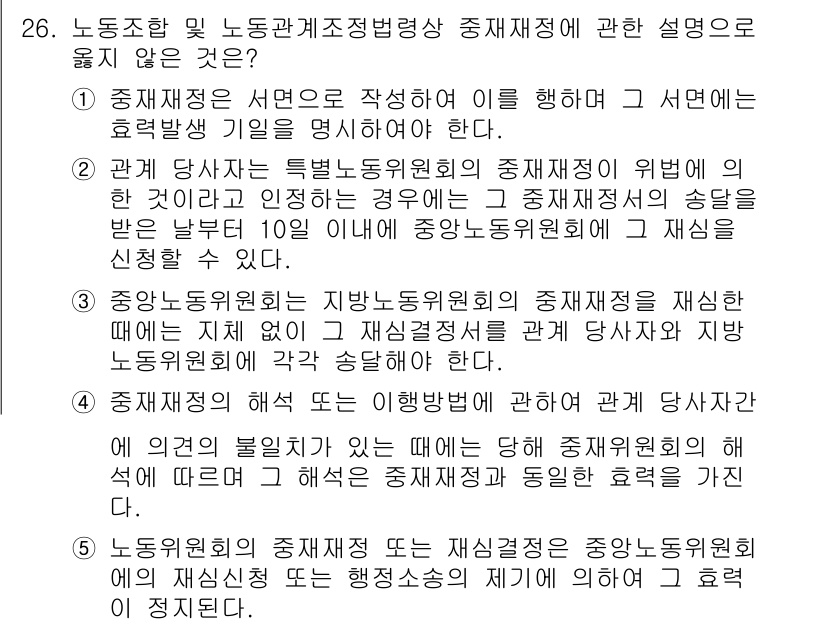 공인노무사_1차(노동법2) 2025년 26번 - 중재재정은 특정 당사자 간의 분쟁을 해결하기 위해 중재위원회에서 제정하는... 에 관한 핵심 기출문제