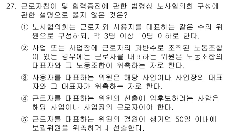 공인노무사_1차(노동법2) 2025년 27번 - 정답 5번은 근로자가 사측의 의사에 반하여 노동조합 활동을 하더라도, 사... 에 관한 핵심 기출문제