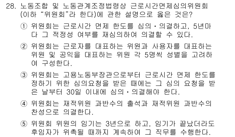 공인노무사_1차(노동법2) 2025년 28번 - 위원회는 근로자와 사용자의 입장을 조정하기 위한 조직으로, 5년마다 적절... 에 관한 핵심 기출문제