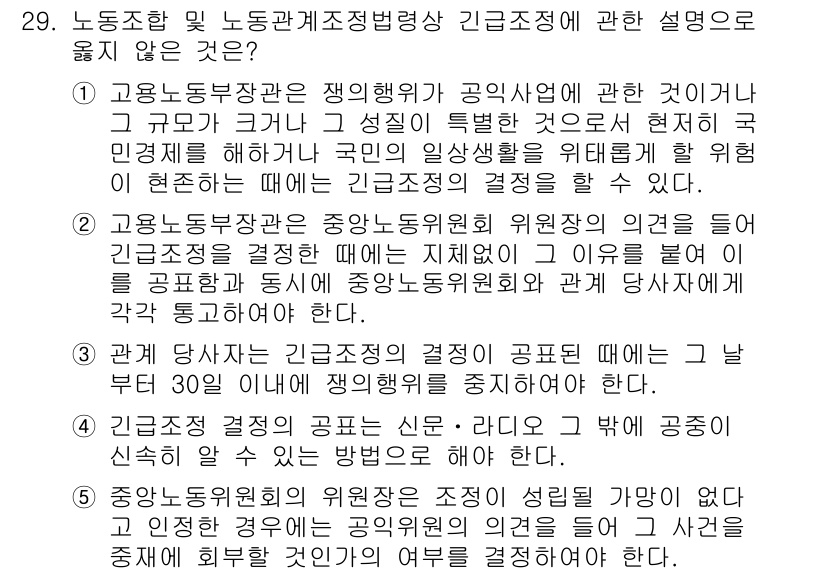 공인노무사_1차(노동법2) 2025년 29번 - 정답 3번은 근로자 대표의 권리와 의무에 대한 설명이 잘못되었습니다. 근... 에 관한 핵심 기출문제