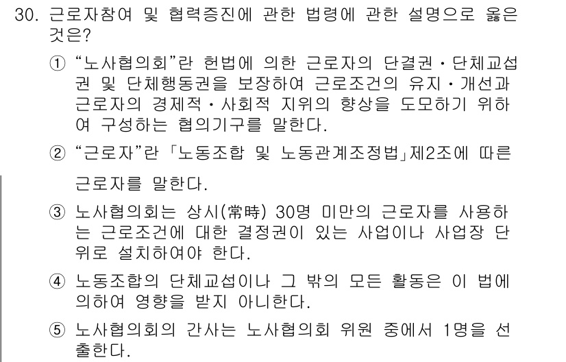 공인노무사_1차(노동법2) 2025년 30번 - 정답 4번은 근로조건 변화에 대한 설명이 부정확합니다. 노사협의회는 주로... 에 관한 핵심 기출문제