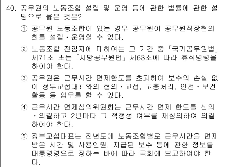 공인노무사_1차(노동법2) 2025년 40번 - 정답 2번은 정부의 예산 및 운영과 관련된 보수의 수준을 결정할 수 없다... 에 관한 핵심 기출문제