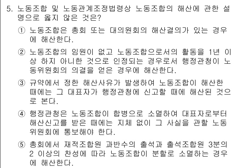 공인노무사_1차(노동법2) 2025년 5번 - 노동조합의 지위와 활동은 노동관계법에 따라 보호되며, 노동조합의 임원이 ... 에 관한 핵심 기출문제