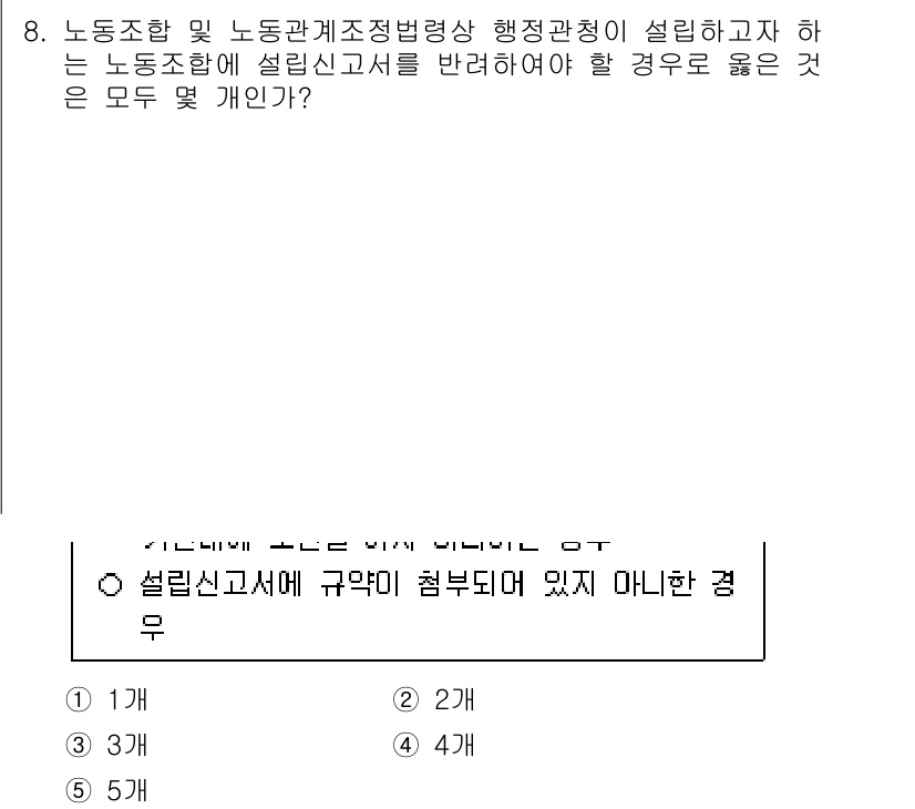 공인노무사_1차(노동법2) 2025년 8번 - . 

설립신고서를 반려해야 하는 경우는 노동조합의 설립 요건이 충족되지... 에 관한 핵심 기출문제