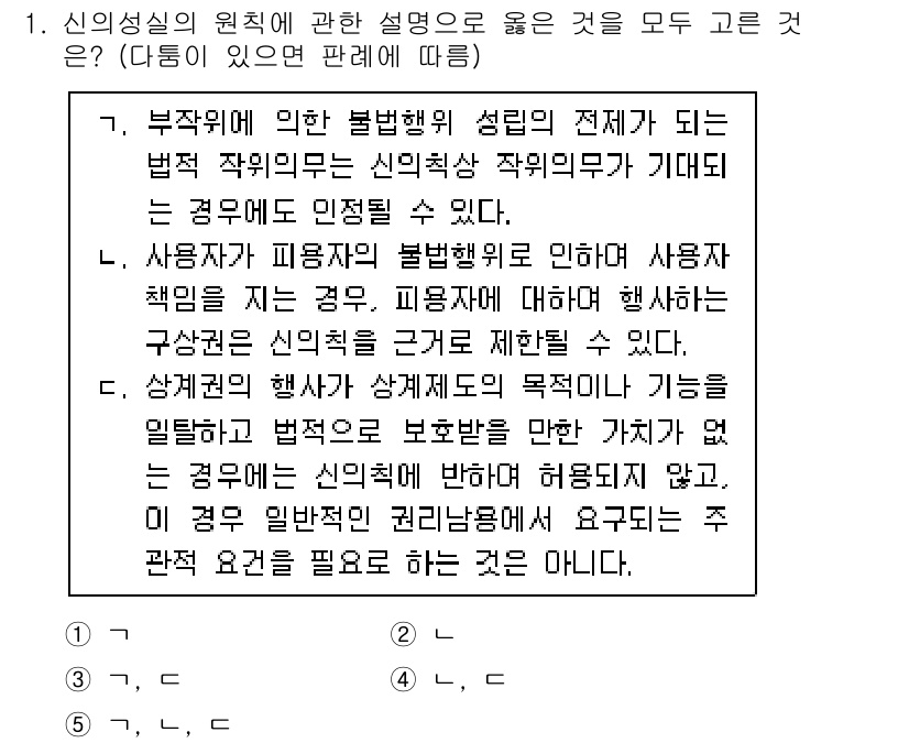공인노무사_1차(민법)(구) 2025년 1번 - 신의성실의 원칙은 당사자 간의 신뢰를 보호하기 위해 중요합니다. 부당한 ... 에 관한 핵심 기출문제