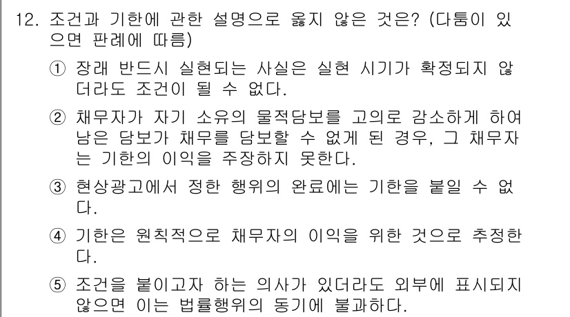 공인노무사_1차(민법)(구) 2025년 12번 - 문제에서 다룬 것처럼, "조건과 기한"은 법적 효과를 발생시키기 위한 특... 에 관한 핵심 기출문제